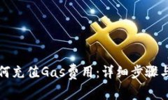 TP钱包如何充值Gas费用：详