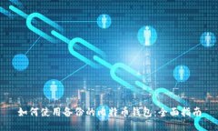 如何使用备份的比特币钱