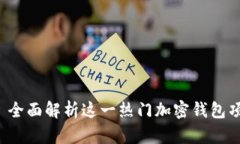 : TokenPocket: 全面解析这一