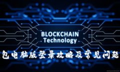 tp钱包电脑版登录攻略及常