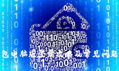 tp钱包电脑版登录攻略及常见问题解答