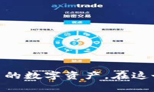 baiotitp钱包添加合约地址的风险分析与防范措施/baioti
tp钱包, 添加合约地址, 风险, 防范措施, 数字货币/guanjianci

随着区块链技术的发展，越来越多的用户选择使用tp钱包等数字货币钱包来管理他们的资产。在使用tp钱包时，用户常常需要添加合约地址，以便于进行代币的转账和管理。然而，添加合约地址并非没有风险，尤其是在当前的加密货币市场中，如何识别和防范这种风险变得至关重要。

1. 合约地址的真实与安全性
在添加合约地址时，用户最需要关注的就是该地址的真实性和安全性。由于区块链的匿名特性，恶意用户可以创建伪造的合约地址来欺骗投资者。这类合约可能会包含恶意代码，导致用户的资金被盗取或者锁定。为了降低此类风险，用户应该尽量从官网或者知名的交易所获取合约地址，而不要轻易相信网络上的推荐和社交媒体上的信息。

2. 合约代码的透明性和审计
区块链合约的代码是开放的，因此在添加合约地址之前，用户可以查看并分析合约的代码。虽然这种方式对技术要求较高，但它能有效识别合约是否经过市场审计，是否存在漏洞。用户可以借助诸如Etherscan等平台，查看合约地址的交易记录和相关的安全审计报告。另外，某些团队会发布合约的安全审计报告，用户在查看时应该重点关注这些报告的来源和内容。

3. 合约的通证经济模型
了解合约的通证经济模型也是评估添加合约地址风险的重要环节。用户应仔细阅读项目白皮书，了解合约涉及的代币的产生、分配与回收机制，明确项目的实际用途和发展方向。一些项目可能以高额的收益为诱饵，实际上并没有良好的资金回流机制，这容易导致用户资金损失。通过评估项目的经济模型，可以避免一部分风险。

4. 个人资产的保护措施
在添加合约地址后，无论是发送还是接收代币，用户个人资产的安全仍是重中之重。建议用户使用硬件钱包进行资金的存储和管理，避免将大量资金存放在线上钱包中，同时定期进行资产的转移和备份。此外，设置复杂的密码以及双重认证，可以进一步提升账户的安全性。在参与新的合约地址之前，不妨用小额资金进行试探，确保其安全性后再进行大额投资。

常见问题解答

问题1：如何判断合约地址的安全性？
判断合约地址的安全性是风险防范的第一步。用户可以通过以下几种方式进行判断：
- **透明度检查**：访问与合约相关的官方网站或社区，以确认合约的真实身份；查看是否有合约代码已经开源，并进行过安全审计。
- **社区反馈**：在不同的论坛或者社交媒体上搜索合约地址，了解其他用户的使用经验。积极的社区反馈通常意味着该合约经历过一段时间的市场检验。
- **观看交易记录**：通过区块浏览器检查合约地址的交易情况，活跃的交易可能暗示合约的安全性。但也要警惕一些合约进行的洗钱和虚假交易。

问题2：若意外添加了恶意合约，应该怎么办？
如果用户不慎添加了恶意合约，，应立即采取以下措施：
- **立即撤回资金**：如不确定合约的安全性，应立即转移资产到安全钱包。一旦发现地址不对，立马停止操作。
- **注销权限**：如果合约要求授权用户钱包，则应精准地撤回权限，避免合约继续执行对用户资产的控制。
- **报告问题**：将合约有关的信息上报给专家或者相关交易所，以提升其他用户的警惕性。同时，可以在社区讨论中警示其他投资者。

问题3：哪些合约更容易被滥用？
在数字货币领域中，一些特定的合约更容易被滥用。用户应注意以下几点：
- **高收益合约**：一些声称提供高回报的合约一般都是高风险，往往伴随着安全问题。要对此类合约保持高度警惕。
- **匿名或不透明的团队**：合约背后的团队如果没有公开身份或其技术能力的验证，通常会令人怀疑。无论任何项目，都应选择信誉良好的团队。
- **新发行的代币**：市场新发行的代币往往是在用户投资时风险较大的项目，用户需仔细进行研究，避免被误导。

问题4：如何维护钱包的安全性？
数字钱包的安全性是用户资产的保障。以下是关于钱包安全的一些建议：
- **使用硬件钱包**：硬件钱包是一个较为安全的选择，能够有效地减少线上攻击的风险，不同于热钱包，硬件钱包不会连接到互联网。
- **设定强密码**：为钱包设置复杂密码，并定期更新，以增强安全性。尽量避免使用常见的组合，增加系统助记词的复杂度。
- **启用双重认证**：采用双重认证机制，便于在账户登录时进行额外的安全检查，确保即使密码被盗，也不会造成资产损失。
- **定期备份**：用户应定期备份助记词和私钥，务必将其存放在安全的地方，以避免数据丢失。

综上所述，在tp钱包中添加合约地址虽是日常操作，但用户如果不加以重视，可能会面临诸多风险。通过了解可能的风险源，以及有哪些防范措施，可以更安全有效地管理自己的数字资产。在这个动态发展的市场环境中，不断提高自身的安全意识和技术水平，才能更好地保护自己的投资。