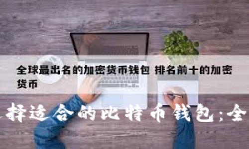 如何选择适合的比特币钱包：全面指南