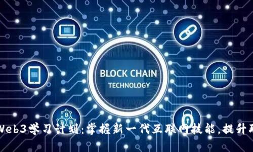 女促销员Web3学习计划：掌握新一代互联网技能，提升职业竞争力