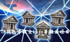 如何在TP钱包中提交Logo并