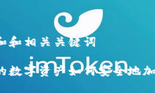 思考一个和和相关关键词

自己公司的数字资产如何安全地加入TP钱包？