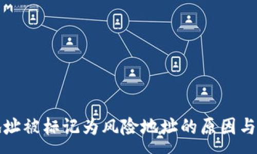 :
TP钱包地址被标记为风险地址的原因与解决方法