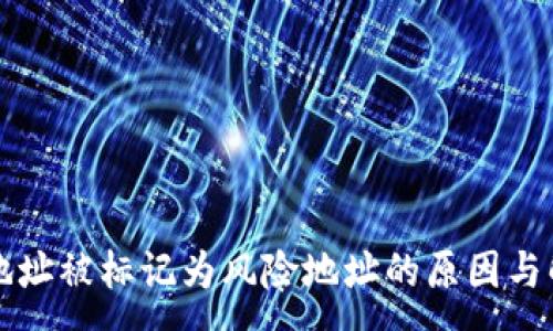 :
TP钱包地址被标记为风险地址的原因与解决方法