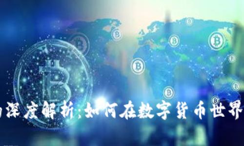 Abel钱包与USDT的深度解析：如何在数字货币世界中保障安全与便捷