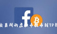 如何将MXC交易所的虚拟币