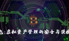 TP钱包：虚拟资产管理的安