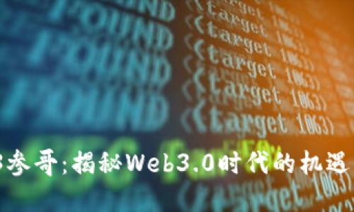  Web3参哥：揭秘Web3.0时代的机遇与挑战