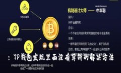 : TP钱包发现里面没有薄饼