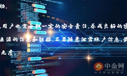   TP钱包如何退出登录：详细教程与操作指南 / 
 guanjianci TP钱包, 退出登录, 钱包安全, 移动支付, 数字资产管理 /guanjianci 

对于许多使用TP钱包的用户来说，了解如何安全有效地退出登录是非常重要的。TP钱包是一款流行的加密货币钱包，提供了便捷的数字资产管理和交易功能。然而，有时候用户可能需要在完成交易或使用完毕后退出登录，以保护自己的资产安全。本文将为您提供详细的操作指南，包括相关的常见问题解答。

TP钱包退出登录的步骤
首先，您需要确保已经正常启动TP钱包应用，并且已经登录了您的账户。接下来，您可以通过以下步骤安全地退出登录：

1. **打开TP钱包应用**：在您的手机上找到TP钱包的图标并点击打开。

2. **进入个人设置**：在主界面右下角，找到并点击“我”的选项，这里是您个人信息和钱包设置的入口。

3. **找到退出登录选项**：在“我”的界面中，向下滑动，您会看到“退出登录”或“安全退出”的选项。点击此选项。

4. **确认退出**：系统可能会提示您确认是否要退出登录，您需要点击“确认”或者“是”来完成操作。

5. **完成退出**：一旦确认您将会被安全退出TP钱包。此时，您需要重新输入密码或生物识别信息才能再次登录。

退出登录的重要性
退出登录不仅是保护个人隐私的一种重要措施，还能有效避免账户被他人盗用的风险。在公共或共享设备上使用TP钱包时，强烈建议进行退出操作，确保您的个人信息和资产安全。

在许多情况下，用户可能在未正常退出的情况下让设备暴露在他人触及的环境中，这可能导致资产损失的风险。因此，在完成每次交易后务必退出登录，可以提升账户的安全性。

用户常见问题解答

1. TP钱包可以多账户切换吗？
在使用TP钱包时，很多用户可能希望在一个应用内使用多个账户。TP钱包目前并不支持在单一应用中多账户的直接切换。如果您需要使用不同的账户，最好的做法是分别在不同的设备上使用，或者在每次切换账户后使用“退出登录”的功能。

在一些情况下，用户可能会选择使用不同的钱包应用来分别管理不同的数字资产。此方式虽然较为繁琐，但可在一定程度上避免安全隐患，因为一旦某一账户遭到攻击，不会波及到其他账户。而且建议用户定期检查和更新各账户的登录信息，确保其安全性。

2. TP钱包退出登录后资产安全吗？
是的，即使您退出了TP钱包，您的资产仍然是安全的。退出登录的操作只是为了确保没有他人能够访问您的账户。而您的数字资产始终保存在区块链上，不论您是登录还是退出，资产本身不会受到影响。

重要的是要确保您在退出后，不再留存任何可能的交流设备上账户信息，像密码和二次验证信息等。这可以通过定期更新密码和使用强密码策略来增强账户的安全性。

3. 如何找回TP钱包的登录信息？
如果您不记得自己的TP钱包的登录信息，可以通过以下步骤找回：

1. **使用恢复助记词**：在初次创建TP钱包时，系统会提供一组助记词。如果您在设置过程中妥善记录并保存，可以通过这些助记词恢复账户。在APP登录界面选择“恢复钱包”，然后输入助记词按照提示操作。

2. **电子邮箱或手机验证码**：如果您之前绑定了电子邮箱或手机，您也可以通过找回密码功能，发送验证码到您的邮箱或手机，并按要求进行重置。

3. **联系客服支持**：若上述方法无效，建议您联系TP钱包的官方客服，提供必要的信息进行身份验证，获取进一步的账户恢复帮助。

4. TP钱包安全吗？
TP钱包采用了多重安全技术，确保用户的数字资产和个人信息的安全。其中包括：加密协议、双重身份验证以及多种安全策略。然而，用户也需承担一定的安全责任，养成良好的密码管理习惯和定期检查账户活动。

除了应用本身的安全措施，用户也应对个人设备实施保护措施，保持系统和软件的更新，防止恶意软件的侵入。同时，警惕来自不明来源的信息和链接，不要随意泄露账户信息，最后牢记防范网络钓鱼等安全风险。

总结来说，虽然TP钱包的设计初衷是为了提供便捷的数字资产管理服务，但用户自己也须时刻注意安全事务，确保个人资产的安全无虞。

希望这篇关于TP钱包如何退出登录及其相关信息的介绍对您有所帮助。如果还有其他问题，请随时咨询。