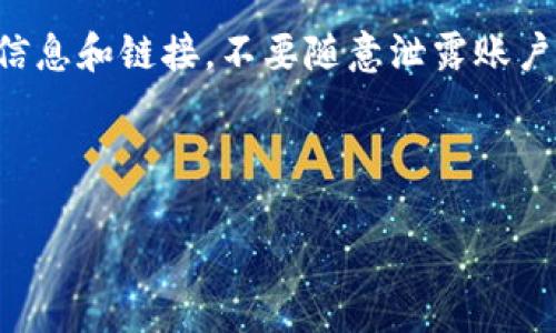   TP钱包如何退出登录：详细教程与操作指南 / 
 guanjianci TP钱包, 退出登录, 钱包安全, 移动支付, 数字资产管理 /guanjianci 

对于许多使用TP钱包的用户来说，了解如何安全有效地退出登录是非常重要的。TP钱包是一款流行的加密货币钱包，提供了便捷的数字资产管理和交易功能。然而，有时候用户可能需要在完成交易或使用完毕后退出登录，以保护自己的资产安全。本文将为您提供详细的操作指南，包括相关的常见问题解答。

TP钱包退出登录的步骤
首先，您需要确保已经正常启动TP钱包应用，并且已经登录了您的账户。接下来，您可以通过以下步骤安全地退出登录：

1. **打开TP钱包应用**：在您的手机上找到TP钱包的图标并点击打开。

2. **进入个人设置**：在主界面右下角，找到并点击“我”的选项，这里是您个人信息和钱包设置的入口。

3. **找到退出登录选项**：在“我”的界面中，向下滑动，您会看到“退出登录”或“安全退出”的选项。点击此选项。

4. **确认退出**：系统可能会提示您确认是否要退出登录，您需要点击“确认”或者“是”来完成操作。

5. **完成退出**：一旦确认您将会被安全退出TP钱包。此时，您需要重新输入密码或生物识别信息才能再次登录。

退出登录的重要性
退出登录不仅是保护个人隐私的一种重要措施，还能有效避免账户被他人盗用的风险。在公共或共享设备上使用TP钱包时，强烈建议进行退出操作，确保您的个人信息和资产安全。

在许多情况下，用户可能在未正常退出的情况下让设备暴露在他人触及的环境中，这可能导致资产损失的风险。因此，在完成每次交易后务必退出登录，可以提升账户的安全性。

用户常见问题解答

1. TP钱包可以多账户切换吗？
在使用TP钱包时，很多用户可能希望在一个应用内使用多个账户。TP钱包目前并不支持在单一应用中多账户的直接切换。如果您需要使用不同的账户，最好的做法是分别在不同的设备上使用，或者在每次切换账户后使用“退出登录”的功能。

在一些情况下，用户可能会选择使用不同的钱包应用来分别管理不同的数字资产。此方式虽然较为繁琐，但可在一定程度上避免安全隐患，因为一旦某一账户遭到攻击，不会波及到其他账户。而且建议用户定期检查和更新各账户的登录信息，确保其安全性。

2. TP钱包退出登录后资产安全吗？
是的，即使您退出了TP钱包，您的资产仍然是安全的。退出登录的操作只是为了确保没有他人能够访问您的账户。而您的数字资产始终保存在区块链上，不论您是登录还是退出，资产本身不会受到影响。

重要的是要确保您在退出后，不再留存任何可能的交流设备上账户信息，像密码和二次验证信息等。这可以通过定期更新密码和使用强密码策略来增强账户的安全性。

3. 如何找回TP钱包的登录信息？
如果您不记得自己的TP钱包的登录信息，可以通过以下步骤找回：

1. **使用恢复助记词**：在初次创建TP钱包时，系统会提供一组助记词。如果您在设置过程中妥善记录并保存，可以通过这些助记词恢复账户。在APP登录界面选择“恢复钱包”，然后输入助记词按照提示操作。

2. **电子邮箱或手机验证码**：如果您之前绑定了电子邮箱或手机，您也可以通过找回密码功能，发送验证码到您的邮箱或手机，并按要求进行重置。

3. **联系客服支持**：若上述方法无效，建议您联系TP钱包的官方客服，提供必要的信息进行身份验证，获取进一步的账户恢复帮助。

4. TP钱包安全吗？
TP钱包采用了多重安全技术，确保用户的数字资产和个人信息的安全。其中包括：加密协议、双重身份验证以及多种安全策略。然而，用户也需承担一定的安全责任，养成良好的密码管理习惯和定期检查账户活动。

除了应用本身的安全措施，用户也应对个人设备实施保护措施，保持系统和软件的更新，防止恶意软件的侵入。同时，警惕来自不明来源的信息和链接，不要随意泄露账户信息，最后牢记防范网络钓鱼等安全风险。

总结来说，虽然TP钱包的设计初衷是为了提供便捷的数字资产管理服务，但用户自己也须时刻注意安全事务，确保个人资产的安全无虞。

希望这篇关于TP钱包如何退出登录及其相关信息的介绍对您有所帮助。如果还有其他问题，请随时咨询。