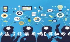 : TP钱包币被盗了还能用吗