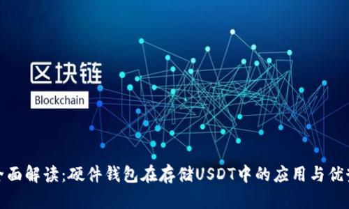 全面解读：硬件钱包在存储USDT中的应用与优势