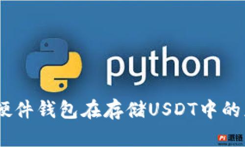 全面解读：硬件钱包在存储USDT中的应用与优势