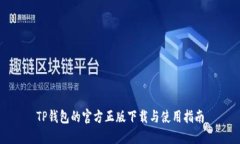 TP钱包的官方正版下载与使