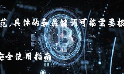 注意：以下内容只是一个示范，具体的和关键词可能需要根据上文实际内容进行调整。

 
tp钱包助记词顺序解析及安全使用指南