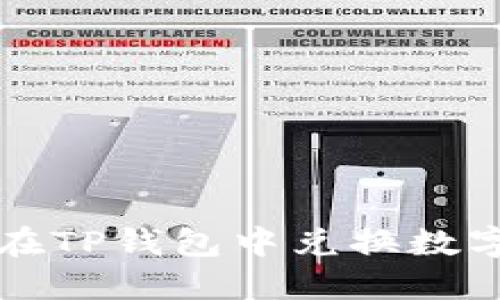 如何在TP钱包中兑换数字资产