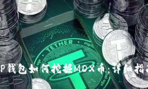 TP钱包如何挖掘MDX币：详细指南
