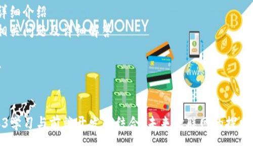 # 文章结构

1. 
2. 关键词
3. 详细介绍
4. 相关问题及详细解答

---


Web3学习与前端开发的结合：未来互联网的探索之路