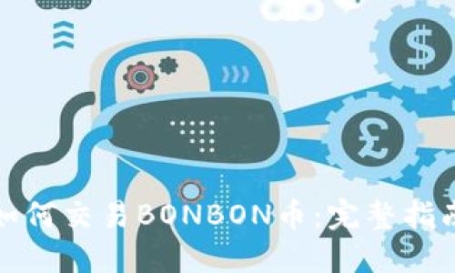 TP钱包如何交易BONBON币：完整指南与技巧