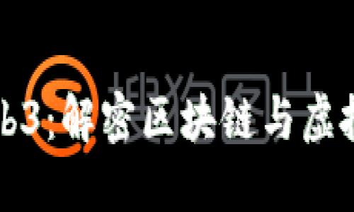 初号机的Web3：解密区块链与虚拟现实的未来