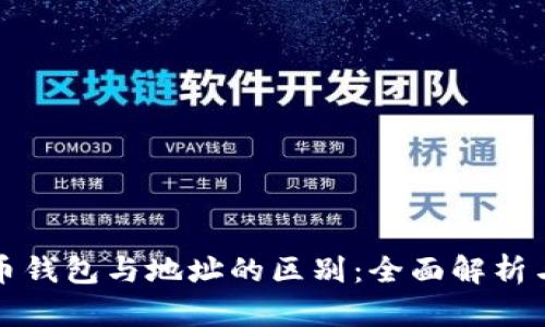 比特币钱包与地址的区别：全面解析与理解