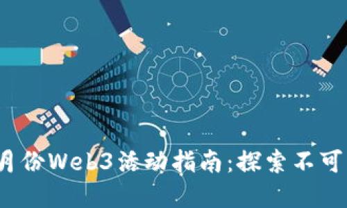2023年北京二月份Web3活动指南：探索不可思议的数字未来
