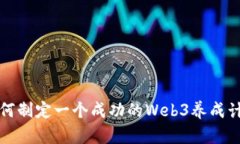 如何制定一个成功的Web3养