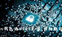 如何使用imToken钱包为USD