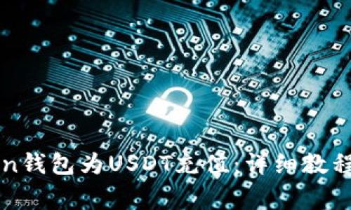 如何使用imToken钱包为USDT充值：详细教程与常见问题解答