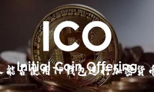 日本人能否使用TP钱包进行加密货币交易？