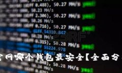 比特币官网哪个钱包最安