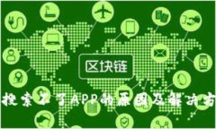 TP钱包搜索不了APP的原因及