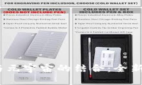 如何理解Web3与元宇宙的结合：全新在线世界的崛起