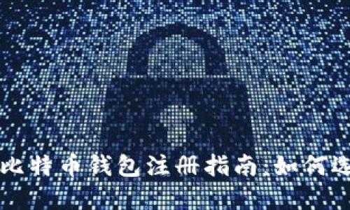 全球最大比特币钱包注册指南：如何选择和使用