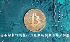 全面解析TP钱包v1.2版本的