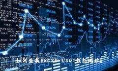 如何查找ERC20 USDT钱包地址