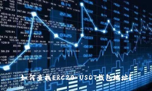 如何查找ERC20 USDT钱包地址？