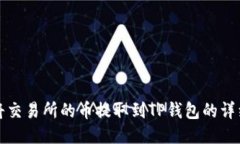 如何将交易所的币提取到