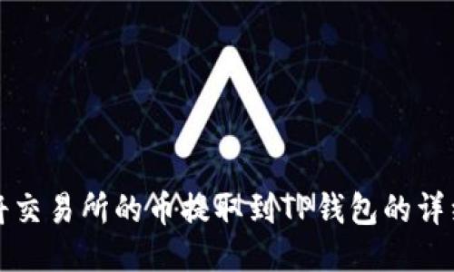 如何将交易所的币提取到TP钱包的详细指南
