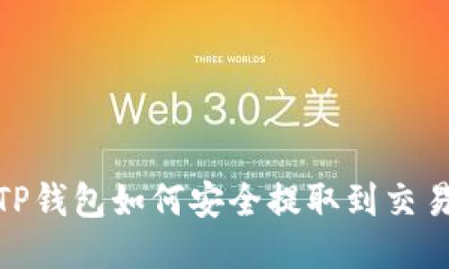 : TP钱包如何安全提取到交易所