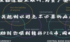 关于＂pig转到tp钱包＂的内