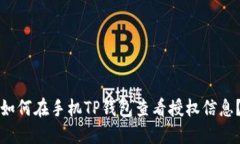 如何在手机TP钱包查看授权