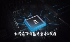 如何在TP钱包中查看K线图