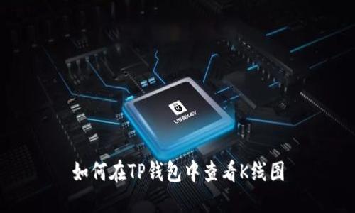 如何在TP钱包中查看K线图