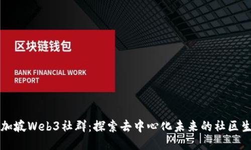 新加坡Web3社群：探索去中心化未来的社区生态